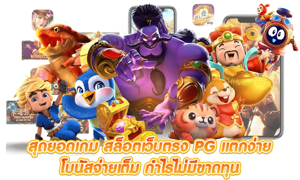 สมัครเล่นสล็อต pg